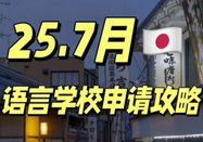 日本語言學(xué)校