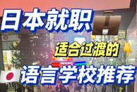 日本語言學校