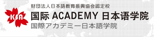 国际academy日本语学院