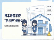 日本语言学校 “告示校” 是什么？和优良校的区别一次性讲清