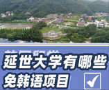 韓國留學