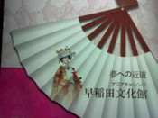 早稻田文化馆