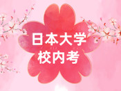 日本留學校內考