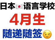 日本留學