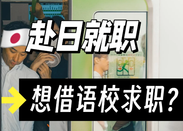 日本留學(xué)