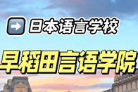 早稻田言语学院