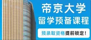帝京大學