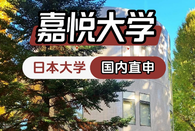 嘉悦大学