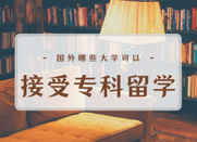 专科生留学