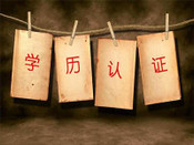 學歷認證