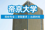 帝京大学