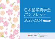 日本留學