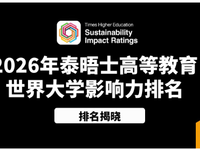 2026泰晤士影响力排名发布