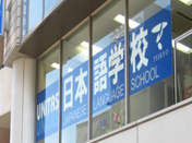 优尼塔斯日本语学校