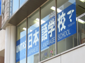 優(yōu)尼塔斯日本語(yǔ)學(xué)校