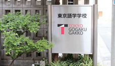​东京语学学校