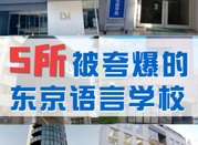 日本留學