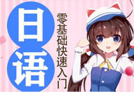 日本留學