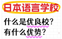 日本语言学校优良校
