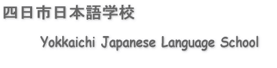 四日市日本语学校