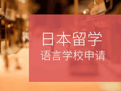 日本留學