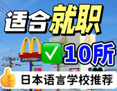 日本語言學(xué)校就職