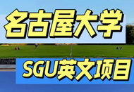 日本SGU項(xiàng)目