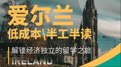 愛爾蘭留學