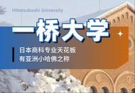 一橋大學