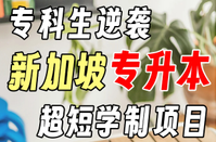 新加坡留學
