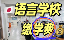 日本語言學校