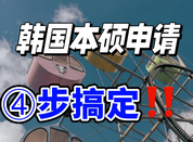 韓國(guó)留學(xué)