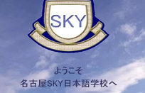 名古屋SKY日本语学校