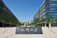 九州大学