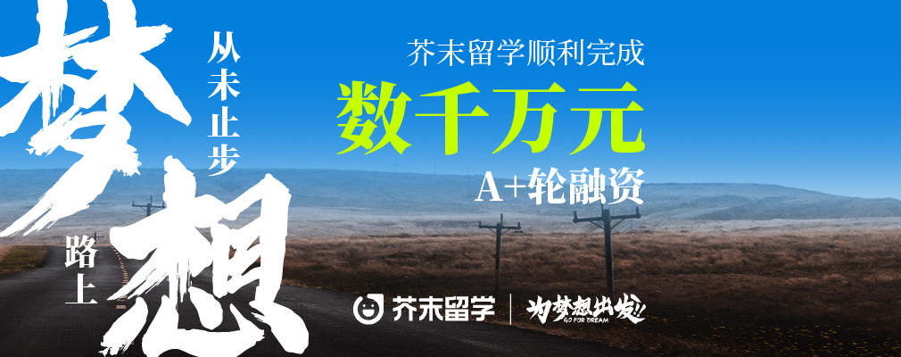 芥末留学千万融资（官网首页）