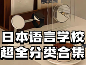 日本語言學校