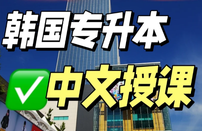韓國留學(xué)