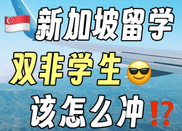 新加坡留學