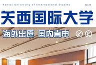 关西国际大学