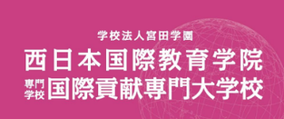 西日本国际教育学院