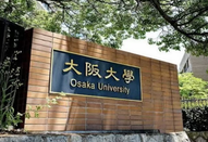 大阪大學(xué)