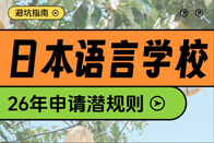日本语言学校免费申请