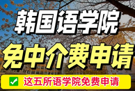 韓國(guó)留學(xué)