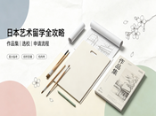 日本艺术留学全攻略｜作品集、选校、申请流程一次性梳理