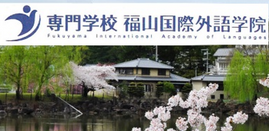 福山国际外语学院