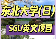 日本留學(xué)SGU項目