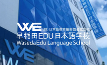 早稻田EDU日本语学校
