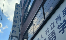 共立日语学院