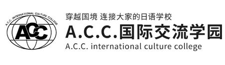 ACC国际交流学园
