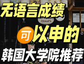 韓國(guó)留學(xué)